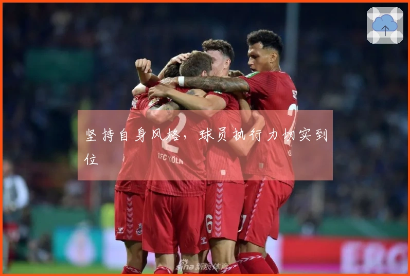 坚持自身风格，球员执行力切实到位