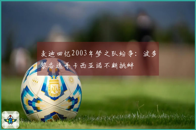 麦迪回忆2003年梦之队纷争：波多黎各选手卡西亚诺不断挑衅
