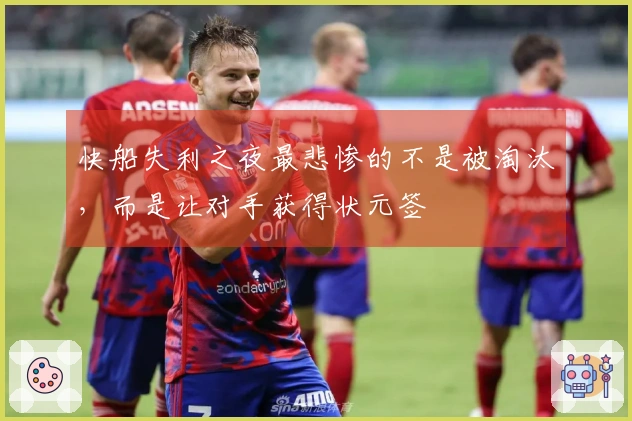 快船失利之夜最悲惨的不是被淘汰，而是让对手获得状元签