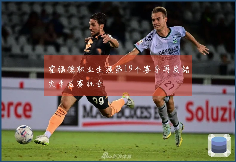 霍福德职业生涯第19个赛季再度错失季后赛机会