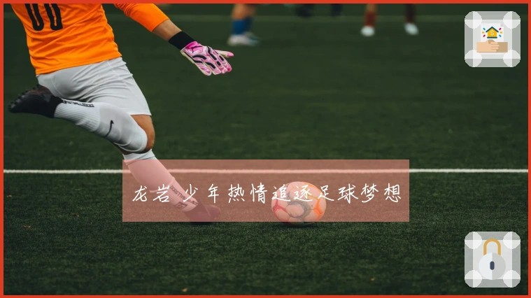 龙岩 少年热情追逐足球梦想
