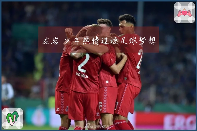 龙岩 少年热情追逐足球梦想