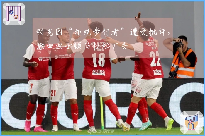 耐克因“拒绝步行者”遭受批评，撤回波士顿马拉松广告