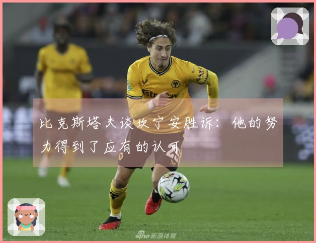 比克斯塔夫谈坎宁安胜诉：他的努力得到了应有的认可