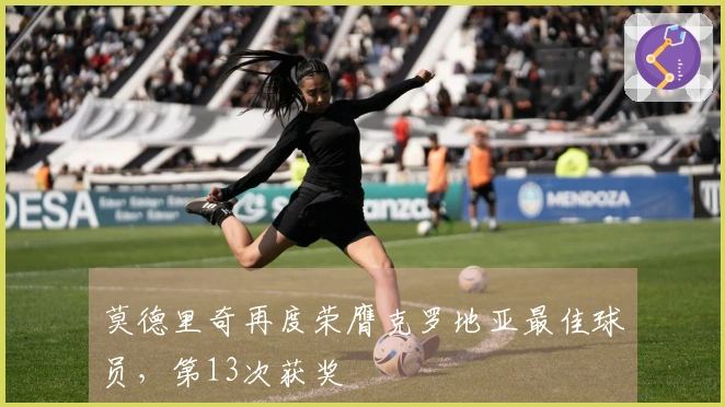 莫德里奇再度荣膺克罗地亚最佳球员，第13次获奖