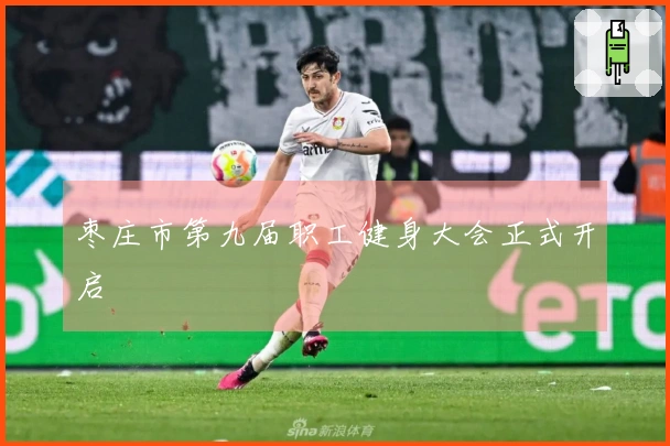 枣庄市第九届职工健身大会正式开启