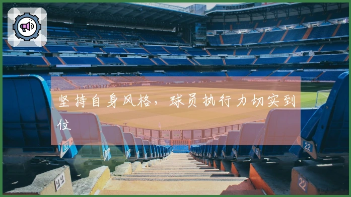 坚持自身风格，球员执行力切实到位