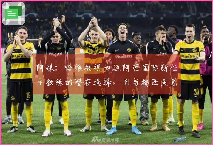 阿媒：哈维被视为迈阿密国际新任主教练的潜在选择，且与梅西关系密切