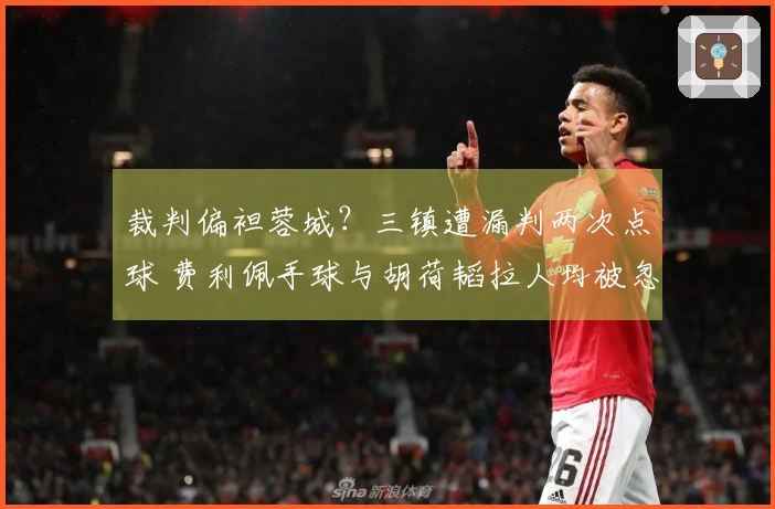 裁判偏袒蓉城？三镇遭漏判两次点球 费利佩手球与胡荷韬拉人均被忽视