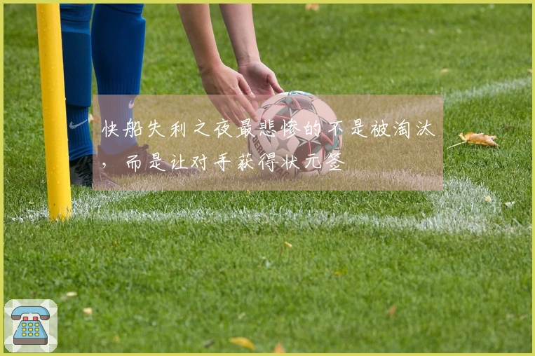 快船失利之夜最悲惨的不是被淘汰，而是让对手获得状元签