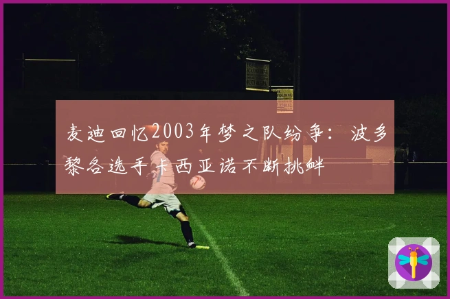 麦迪回忆2003年梦之队纷争：波多黎各选手卡西亚诺不断挑衅